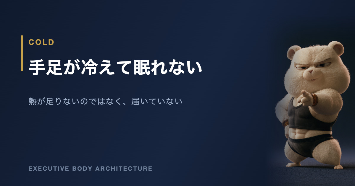 手足が冷えて眠れないときに体で起きていること