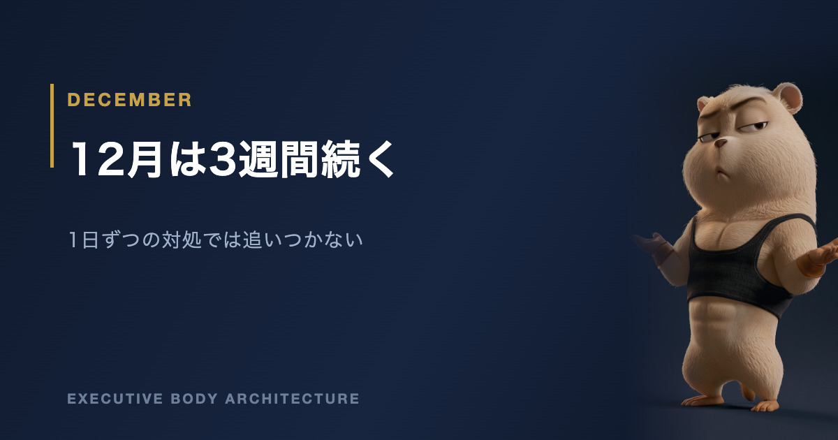 12月の会食ラッシュを乗り切る設計