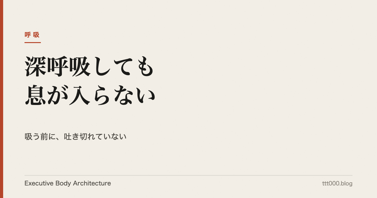 深呼吸しても息が入らない｜吸う前に吐き切れていない理由