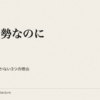 良い姿勢なのに疲れる｜胸を張る姿勢が続かない3つの理由
