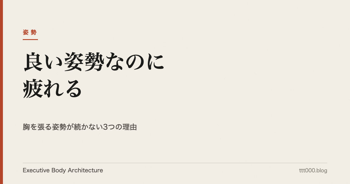 良い姿勢なのに疲れる｜胸を張る姿勢が続かない3つの理由