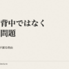 猫背は背中ではなく肋骨の問題｜会議の後半で発言が減る理由