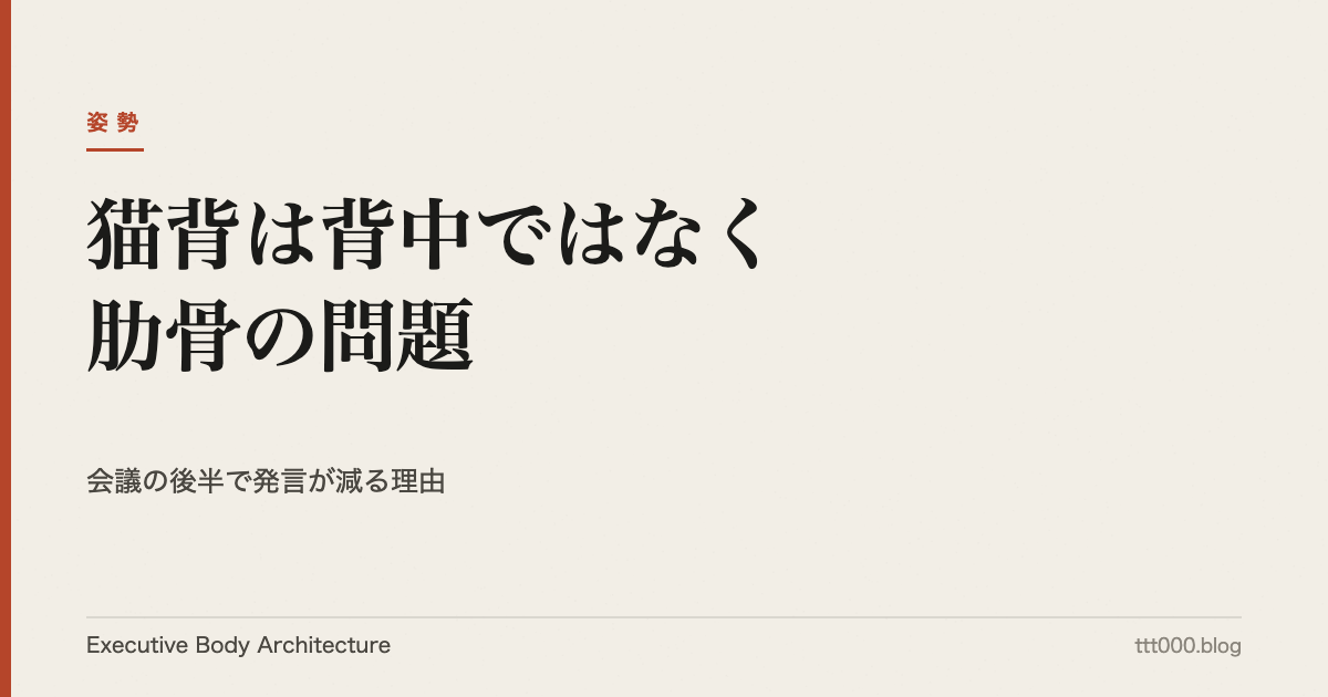 猫背は背中ではなく肋骨の問題｜会議の後半で発言が減る理由