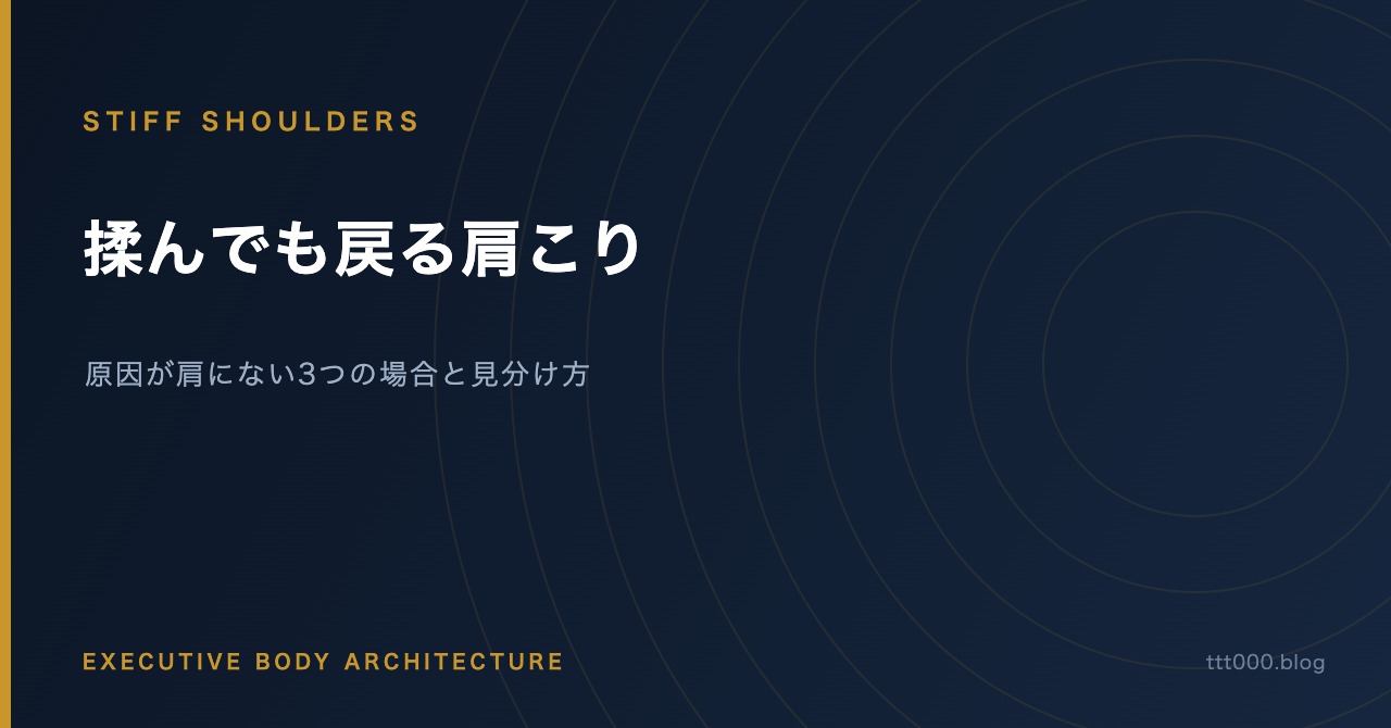 揉んでも戻る肩こり　原因が肩にない3つの場合と見分け方